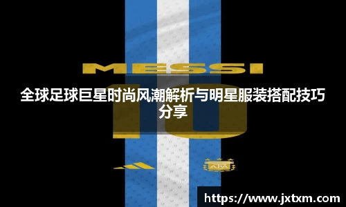 全球足球巨星时尚风潮解析与明星服装搭配技巧分享