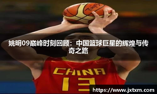 姚明09巅峰时刻回顾：中国篮球巨星的辉煌与传奇之路