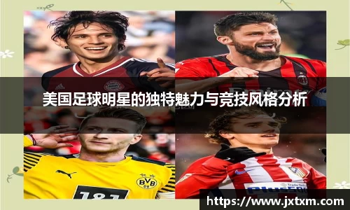 美国足球明星的独特魅力与竞技风格分析