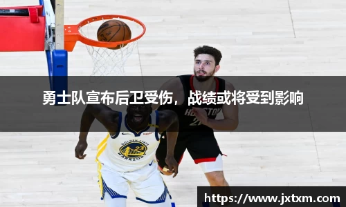 勇士队宣布后卫受伤，战绩或将受到影响