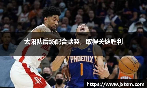 太阳队后场配合默契，取得关键胜利