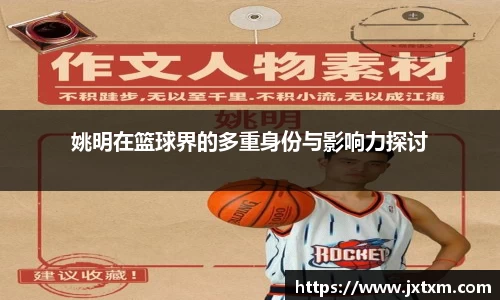姚明在篮球界的多重身份与影响力探讨