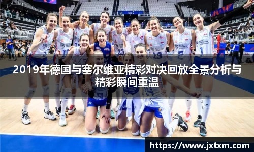2019年德国与塞尔维亚精彩对决回放全景分析与精彩瞬间重温