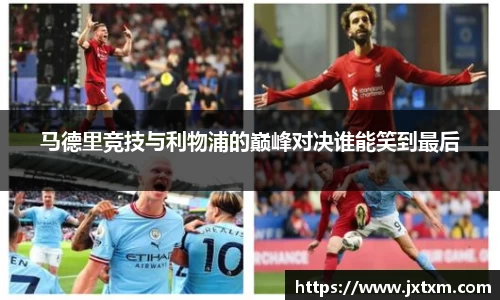 马德里竞技与利物浦的巅峰对决谁能笑到最后