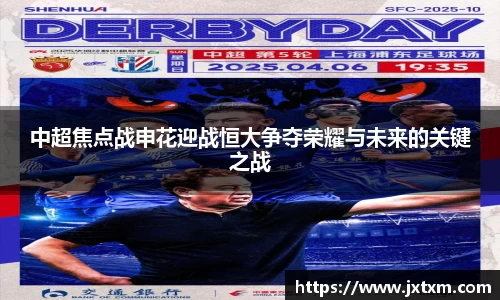 中超焦点战申花迎战恒大争夺荣耀与未来的关键之战