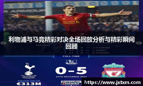 利物浦与马竞精彩对决全场回放分析与精彩瞬间回顾