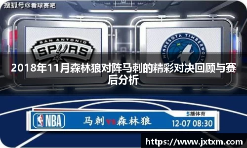 2018年11月森林狼对阵马刺的精彩对决回顾与赛后分析