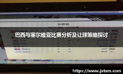 巴西与塞尔维亚比赛分析及让球策略探讨